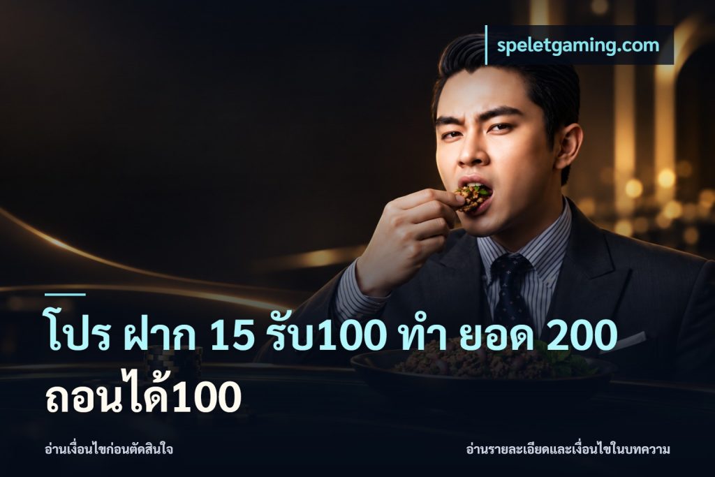 โปร ฝาก 15 รับ100 ทํา ยอด 200 ถอนได้100