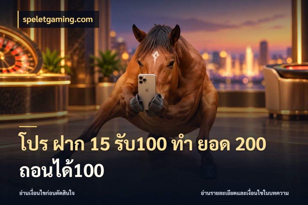 โปร ฝาก 15 รับ100 ทํา ยอด 200 ถอนได้100 ยอดฝากและยอดรับในมุมของคนชอบลุ้น สไตล์ speletgaming.com