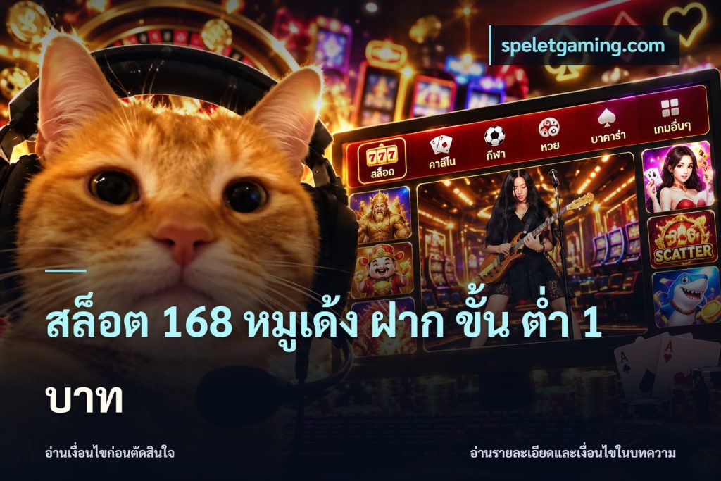 สล็อต 168 หมูเด้ง ฝาก ขั้น ต่ำ 1 บาท