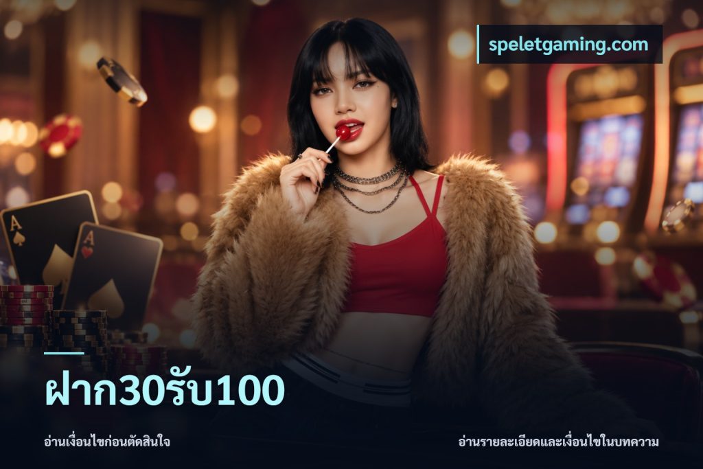 ฝาก30รับ100