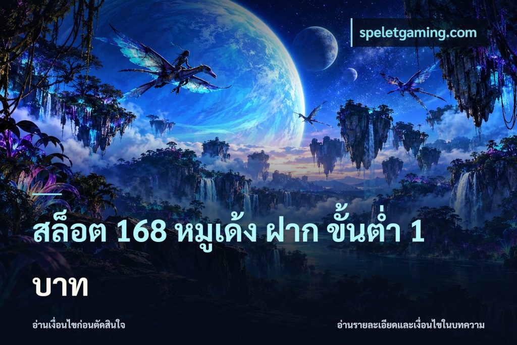 สล็อต 168 หมูเด้ง ฝาก ขั้นต่ำ 1 บาท