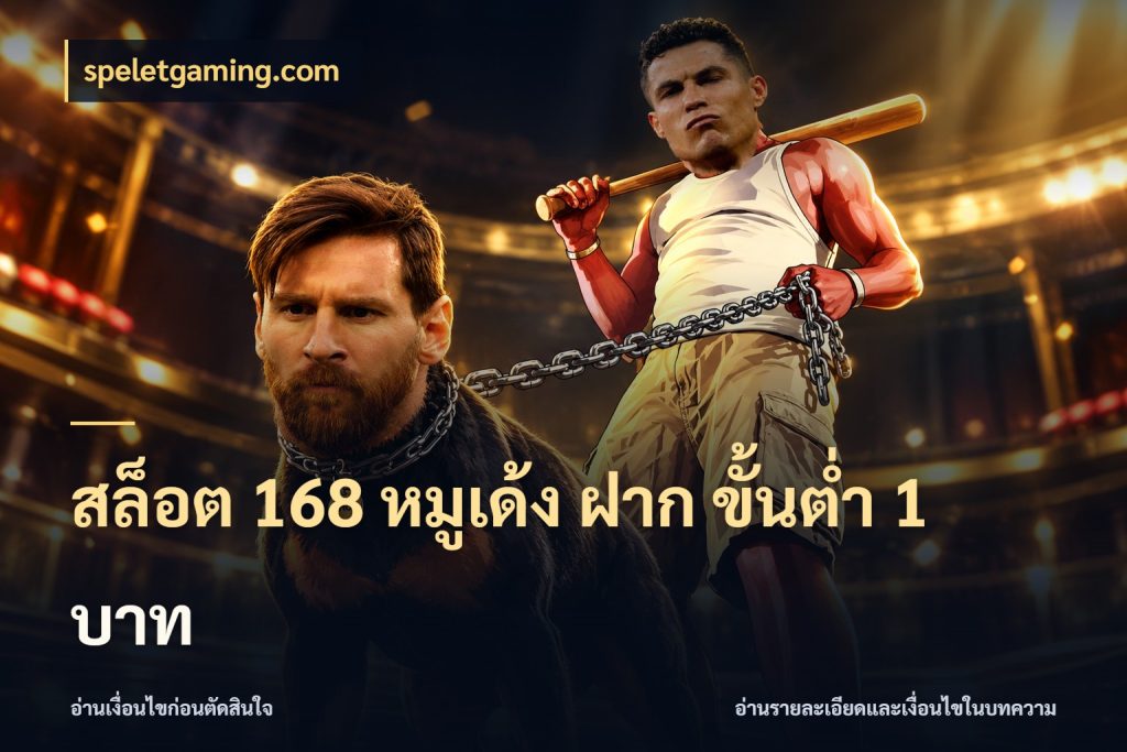สล็อต 168 หมูเด้ง ฝาก ขั้นต่ำ 1 บาท เปิดมุมยอดเริ่มต้นสำหรับคนชอบเกม กับ speletgaming.com