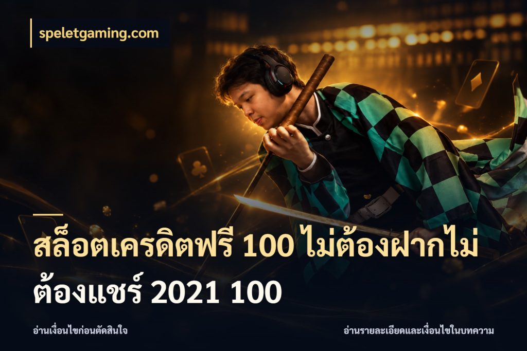 สล็อตเครดิตฟรี 100 ไม่ต้องฝากไม่ต้องแชร์ 2021 100 เลือกสไตล์ความสนุกจากรูปแบบเครดิต กับ speletgaming.com