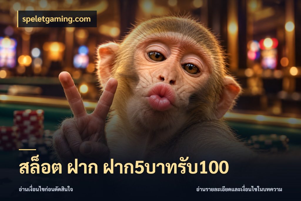 สล็อต ฝาก ฝาก5บาทรับ100 speletgaming.com จับคู่โบนัสกับสไตล์เกมที่ชอบ