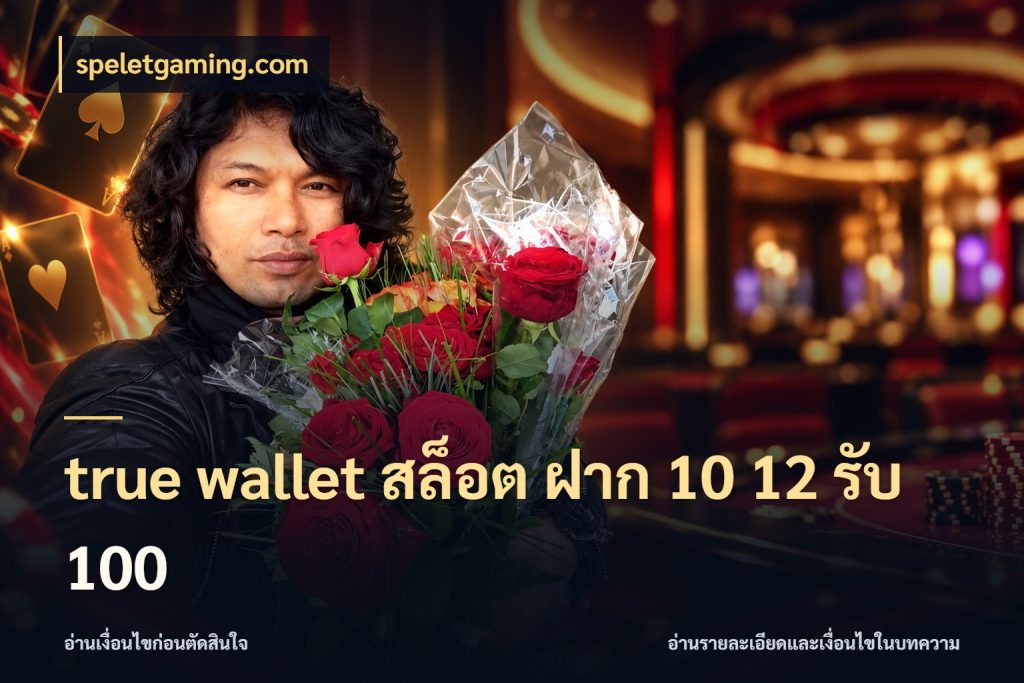 true wallet สล็อต ฝาก 10 12 รับ 100 speletgaming.com โปรยอดรับที่สายเกมสนใจ