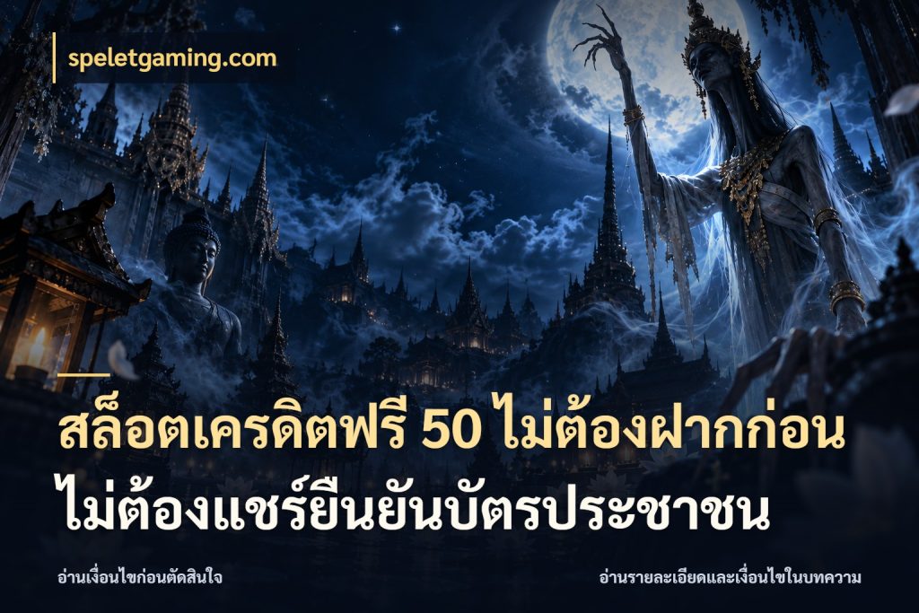 สล็อตเครดิตฟรี 50 ไม่ต้องฝากก่อนไม่ต้องแชร์ยืนยันบัตรประชาชน เครดิตฟรีในมุมที่สายโบนัสสนใจ กับ speletgaming.com