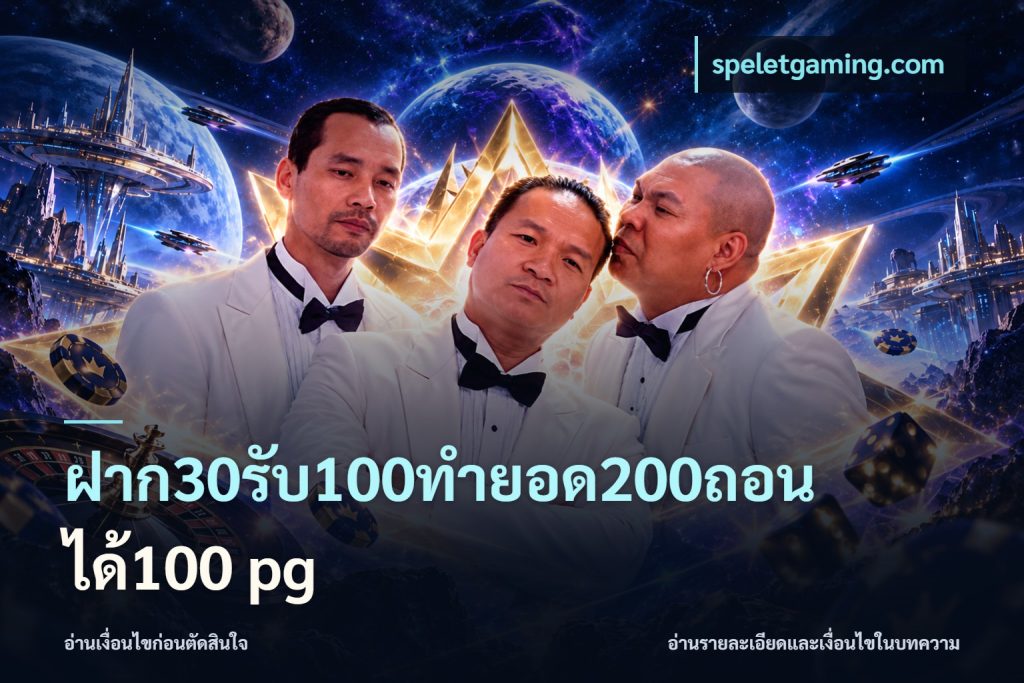 ฝาก30รับ100ทํายอด200ถอนได้100 pg