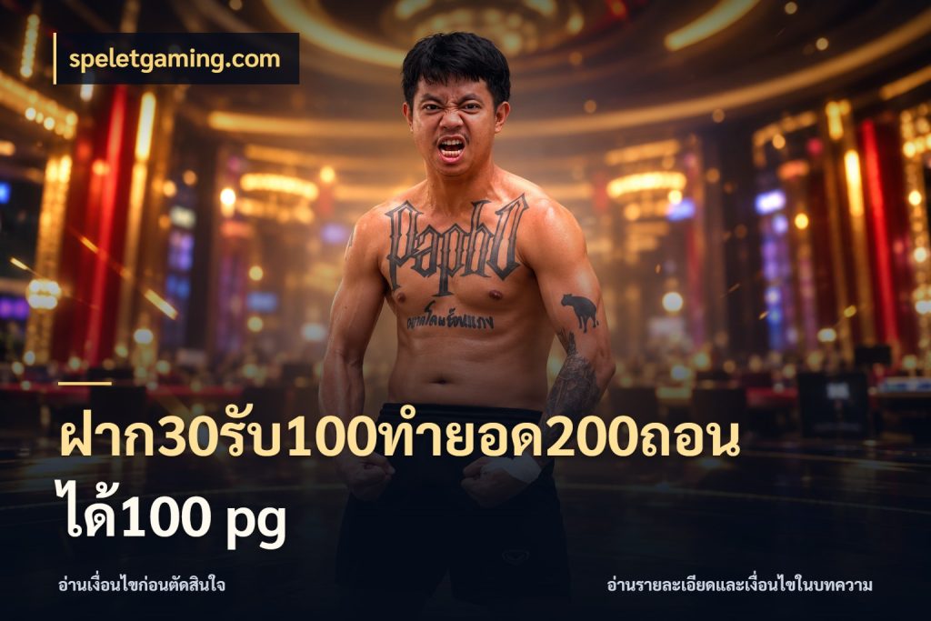 ฝาก30รับ100ทํายอด200ถอนได้100 pg speletgaming.com เครดิตกับรูปแบบโปรที่ตรงใจ
