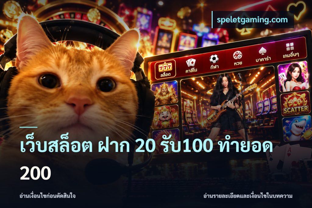 เว็บสล็อต ฝาก 20 รับ100 ทำยอด 200