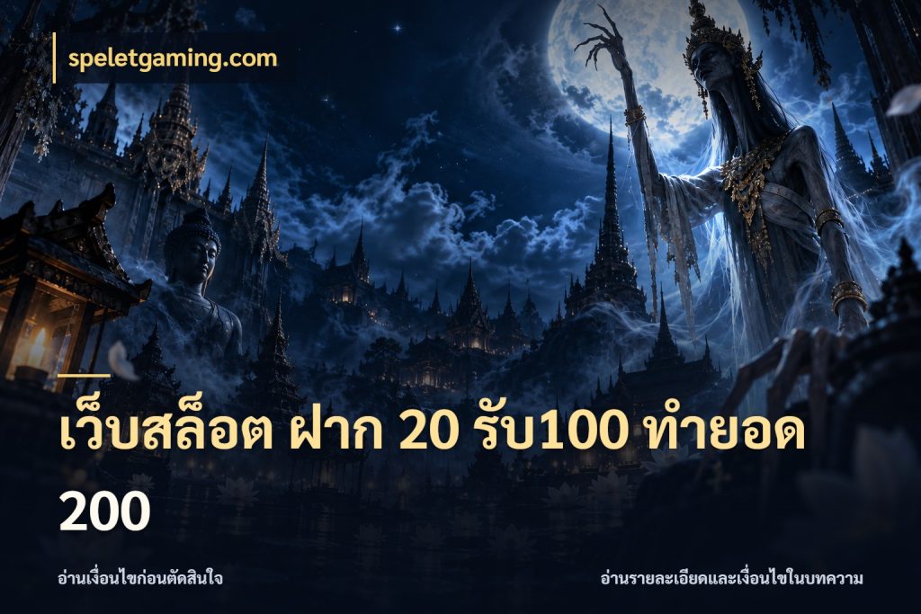 เว็บสล็อต ฝาก 20 รับ100 ทำยอด 200 speletgaming.com สีสันของโปรฝากและยอดรับ