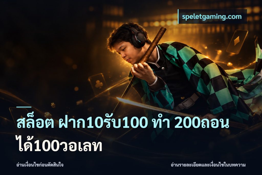 สล็อต ฝาก10รับ100 ทํา 200ถอนได้100วอเลท