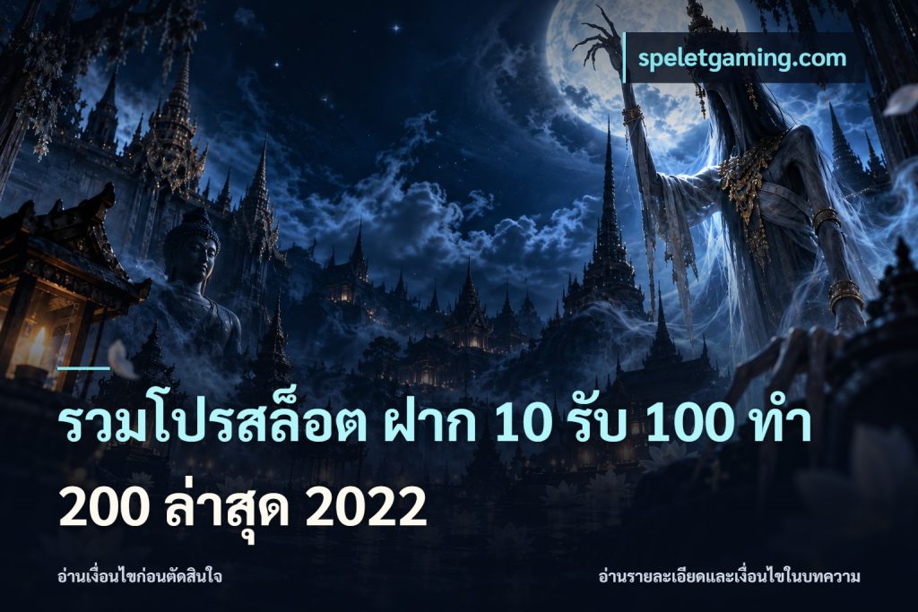รวมโปรสล็อต ฝาก 10 รับ 100 ทำ 200 ล่าสุด 2022