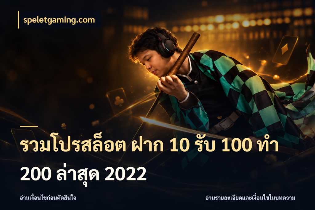 รวมโปรสล็อต ฝาก 10 รับ 100 ทำ 200 ล่าสุด 2022 จุดเด่นของเครดิตที่คนชอบเกมอยากรู้ กับ speletgaming.com