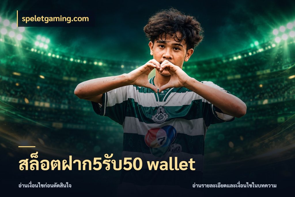 สล็อตฝาก5รับ50 wallet จุดเด่นของเครดิตที่คนชอบเกมอยากรู้ กับ speletgaming.com