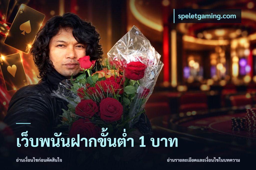 เว็บพนันฝากขั้นต่ำ 1 บาท