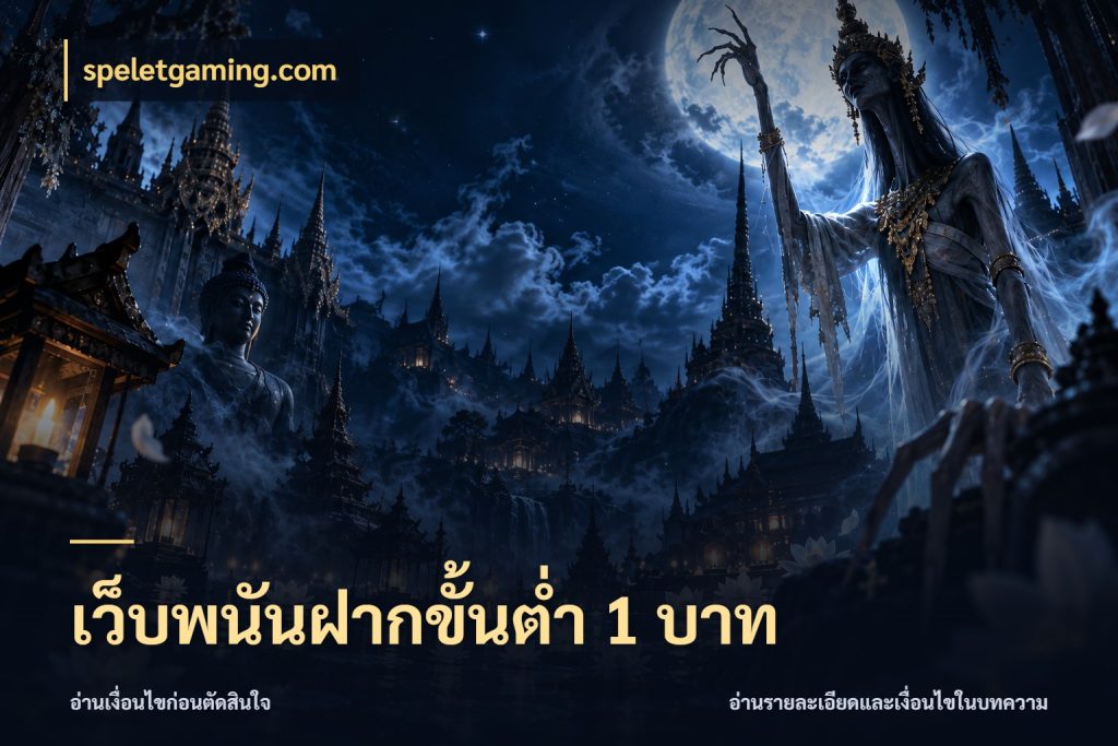 เว็บพนันฝากขั้นต่ำ 1 บาท speletgaming.com เลือกสไตล์จากยอดและรูปแบบที่ตรงใจ