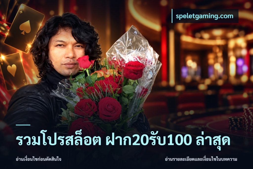 รวมโปรสล็อต ฝาก20รับ100 ล่าสุด
