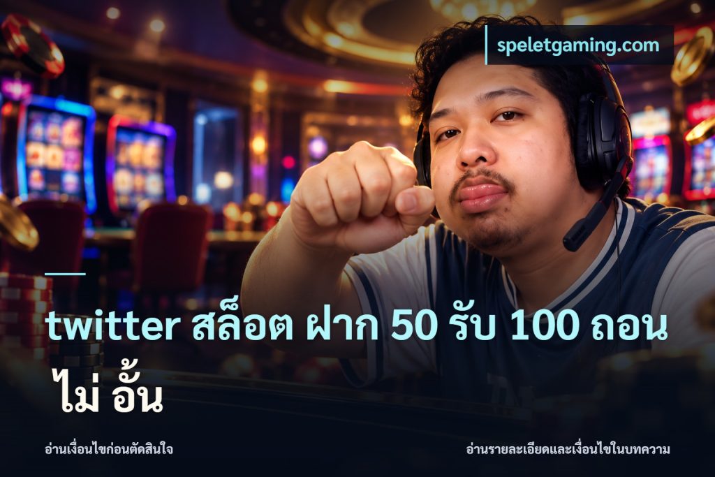 twitter สล็อต ฝาก 50 รับ 100 ถอน ไม่ อั้น