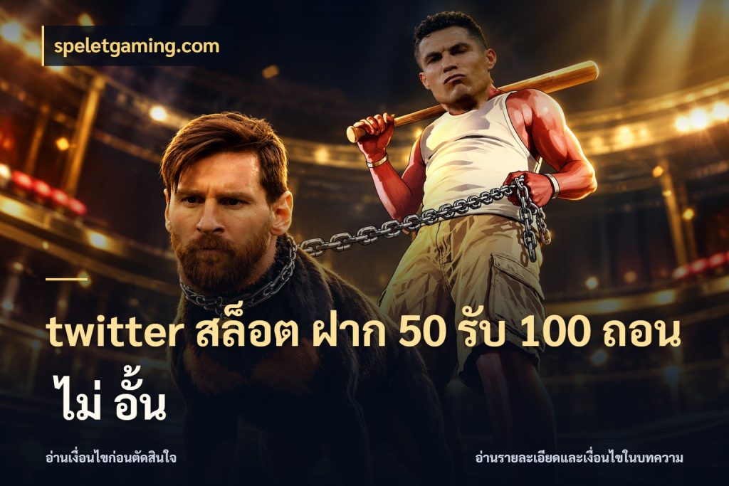 twitter สล็อต ฝาก 50 รับ 100 ถอน ไม่ อั้น เครดิตกับรูปแบบโปรที่ตรงใจ สไตล์ speletgaming.com