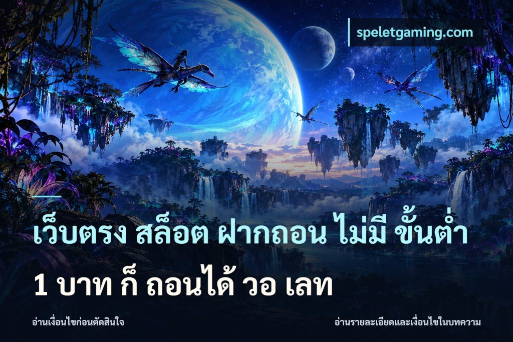เว็บตรง สล็อต ฝากถอน ไม่มี ขั้นต่ำ 1 บาท ก็ ถอนได้ วอ เลท