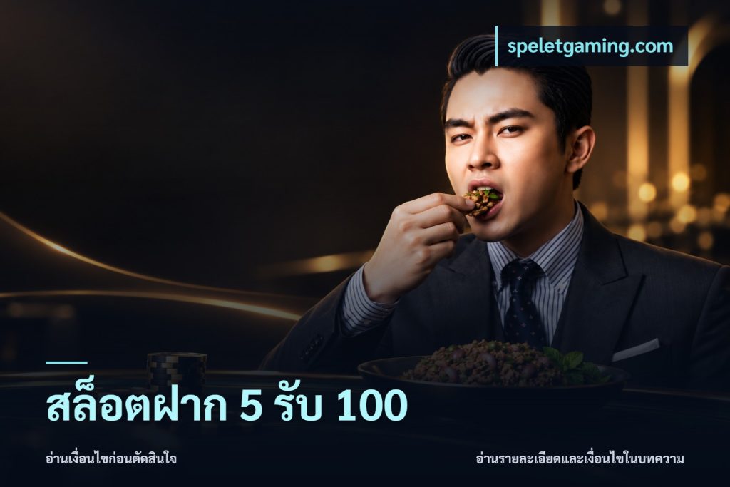 สล็อตฝาก 5 รับ 100