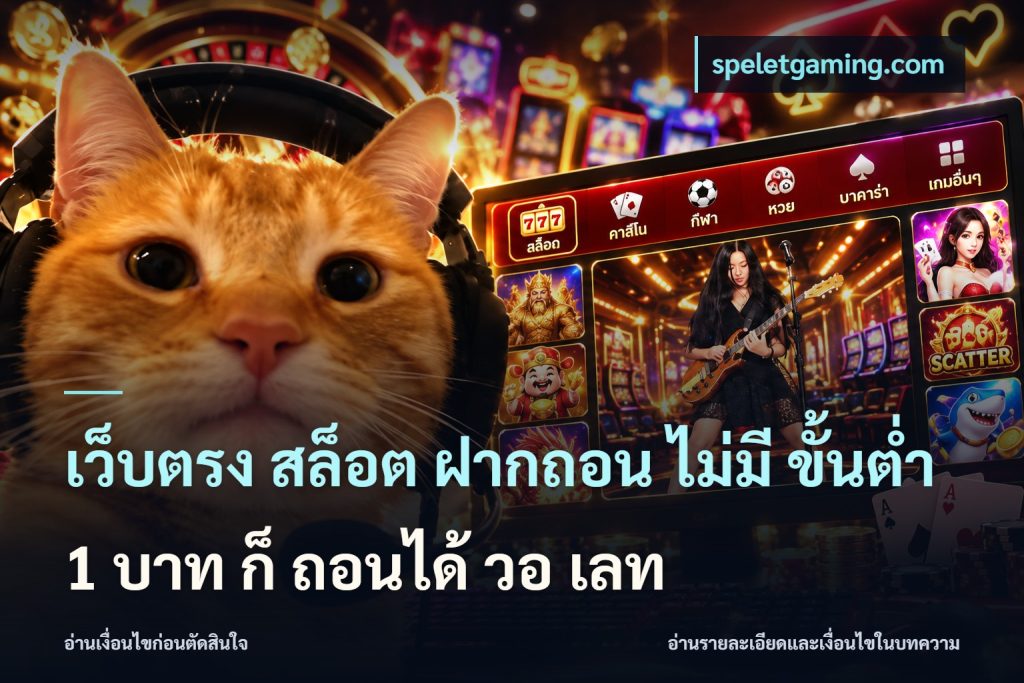 เว็บตรง สล็อต ฝากถอน ไม่มี ขั้นต่ํา 1 บาท ก็ ถอนได้ วอ เลท