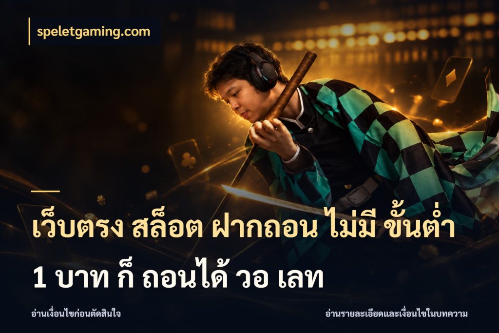 เว็บตรง สล็อต ฝากถอน ไม่มี ขั้นต่ํา 1 บาท ก็ ถอนได้ วอ เลท ยอดเริ่มต้นน่าจับตากับสิทธิ์ที่เกี่ยวข้อง ในมุม speletgaming.com
