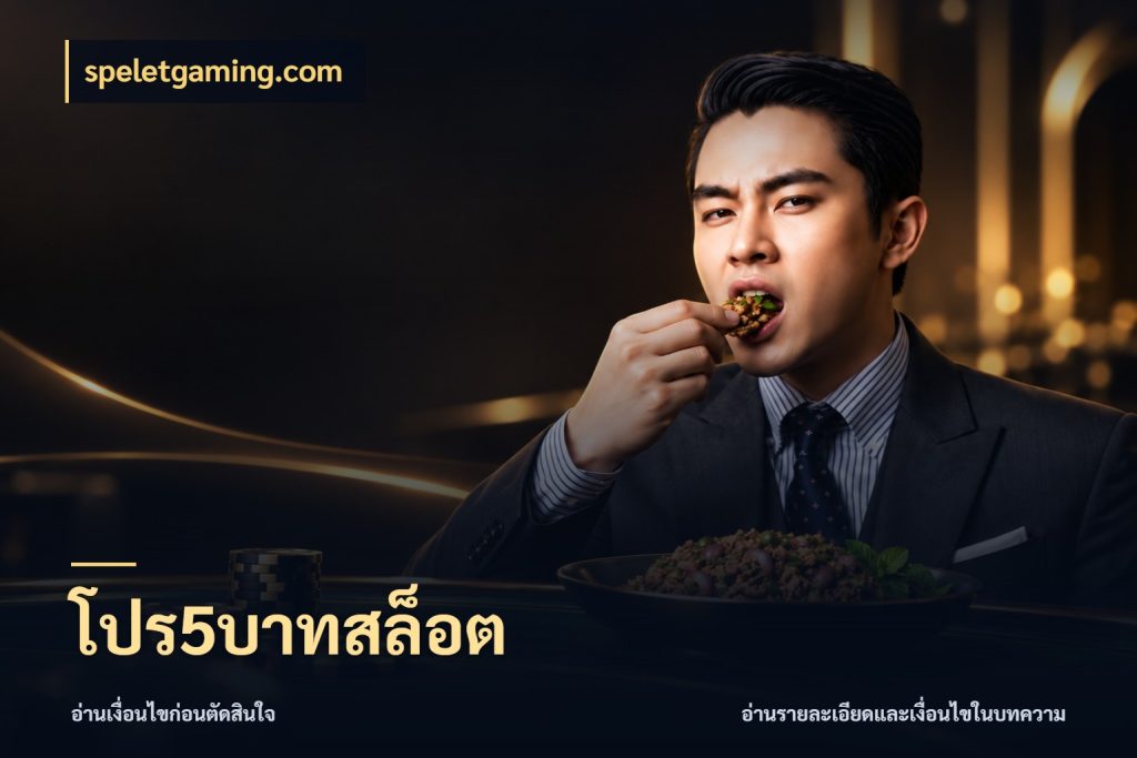 โปร5บาทสล็อต จัดจังหวะสนุกให้เข้ากับงบที่ตั้งไว้ สไตล์ speletgaming.com