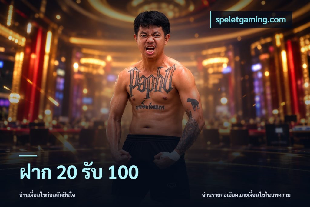 ฝาก 20 รับ 100