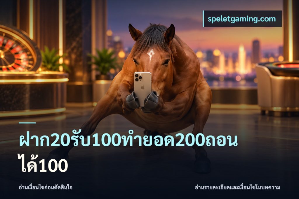 ฝาก20รับ100ทํายอด200ถอนได้100