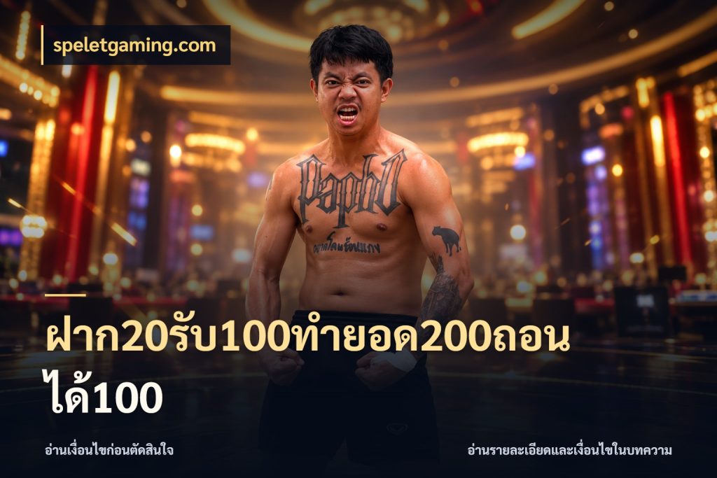 ฝาก20รับ100ทํายอด200ถอนได้100 โปรกับเกมที่ชอบเลือกให้ตรงสไตล์ กับ speletgaming.com