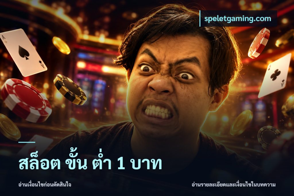 สล็อต ขั้น ต่ํา 1 บาท