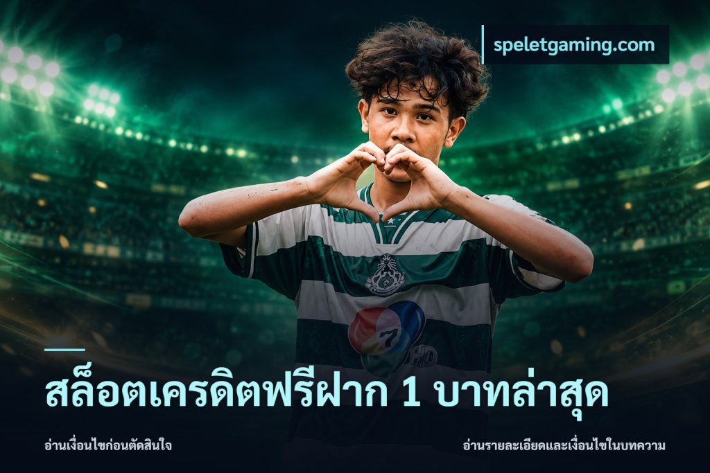 สล็อตเครดิตฟรีฝาก 1 บาทล่าสุด