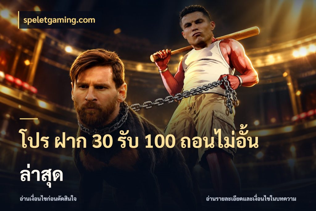 โปร ฝาก 30 รับ 100 ถอนไม่อั้น ล่าสุด สายโบนัสเลือกจังหวะสนุกได้อย่างไร สไตล์ speletgaming.com
