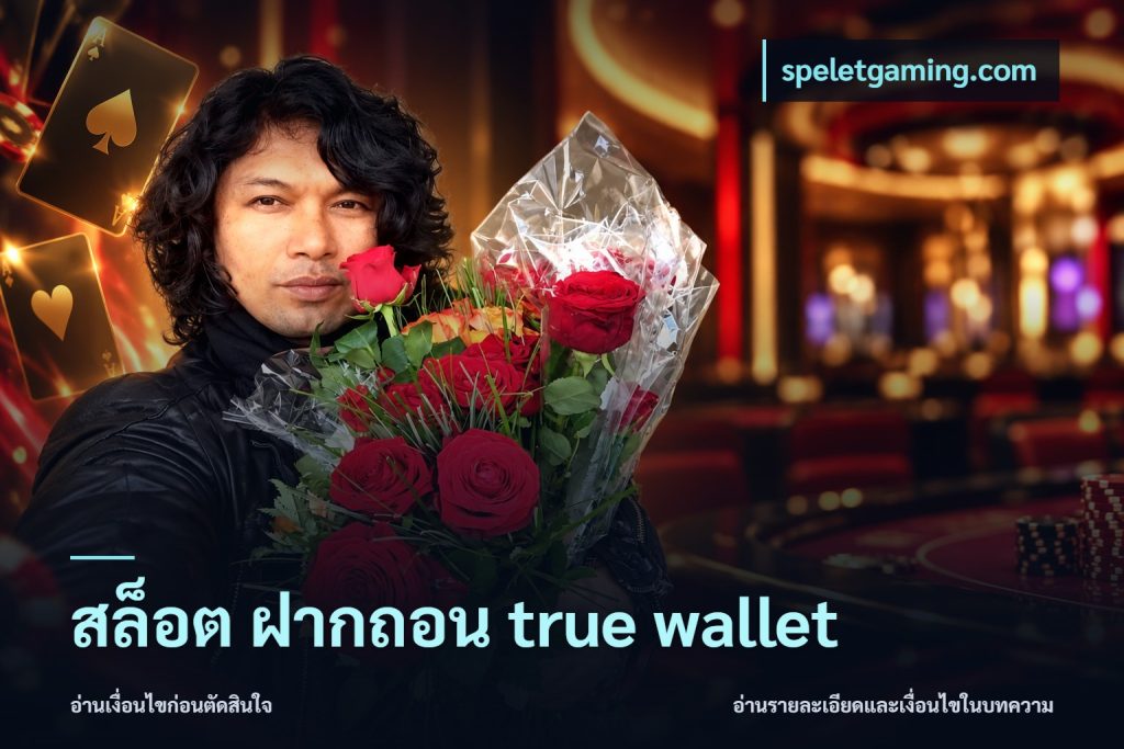 สล็อต ฝากถอน true wallet