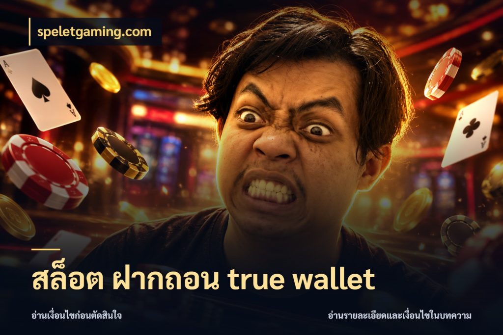 สล็อต ฝากถอน true wallet speletgaming.com ความคล่องตัวเริ่มจากข้อมูลรายการที่ชัด