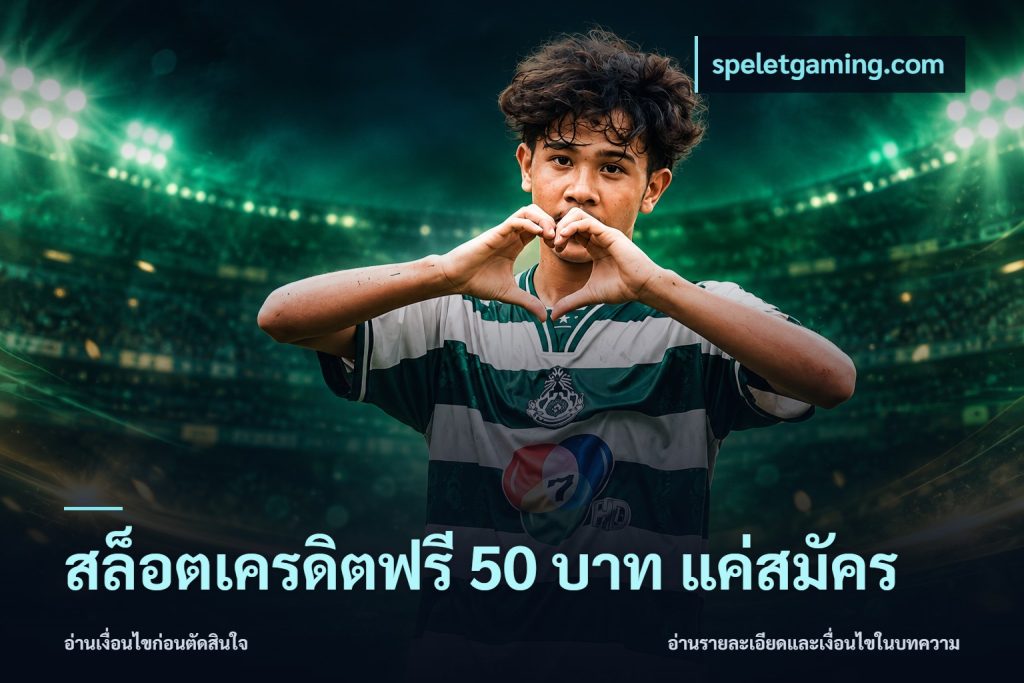 สล็อตเครดิตฟรี 50 บาท แค่สมัคร