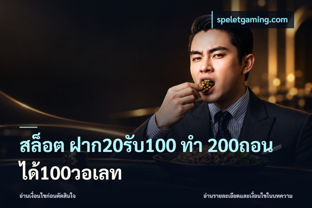 สล็อต ฝาก20รับ100 ทํา 200ถอนได้100วอเลท
