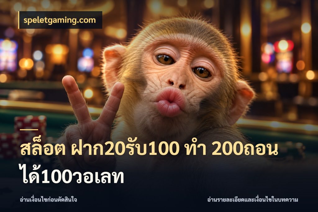 สล็อต ฝาก20รับ100 ทํา 200ถอนได้100วอเลท speletgaming.com สายโบนัสเลือกจังหวะสนุกได้อย่างไร