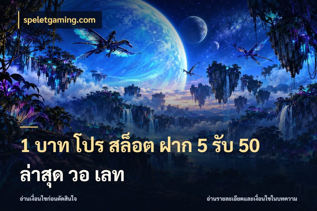 1 บาท โปร สล็อต ฝาก 5 รับ 50 ล่าสุด วอ เลท โปรกับเกมที่ชอบเลือกให้ตรงสไตล์ สไตล์ speletgaming.com