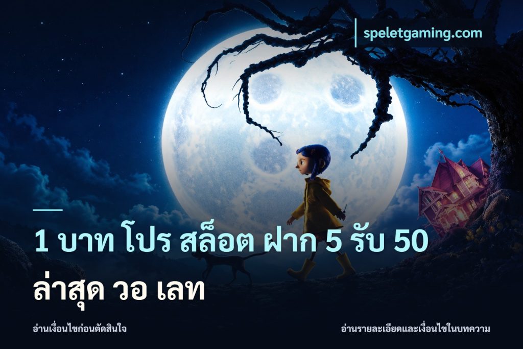 1 บาท โปร สล็อต ฝาก 5 รับ 50 ล่าสุด วอ เลท