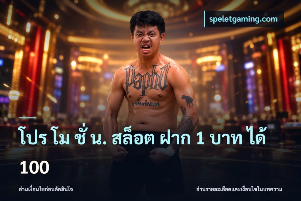 โปร โม ชั่ น. สล็อต ฝาก 1 บาท ได้ 100