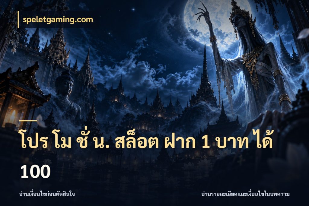 โปร โม ชั่ น. สล็อต ฝาก 1 บาท ได้ 100 ยอดฝากและยอดรับในมุมของคนชอบลุ้น ในมุม speletgaming.com