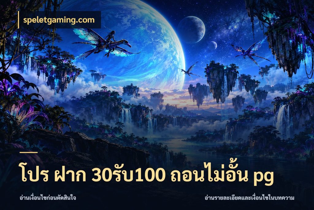 โปร ฝาก 30รับ100 ถอนไม่อั้น pg สนุกกับตัวเลือกโปรในสไตล์ของคุณ ในมุม speletgaming.com