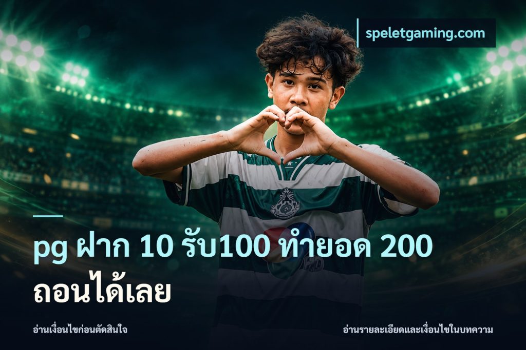 pg ฝาก 10 รับ100 ทำยอด 200 ถอนได้เลย
