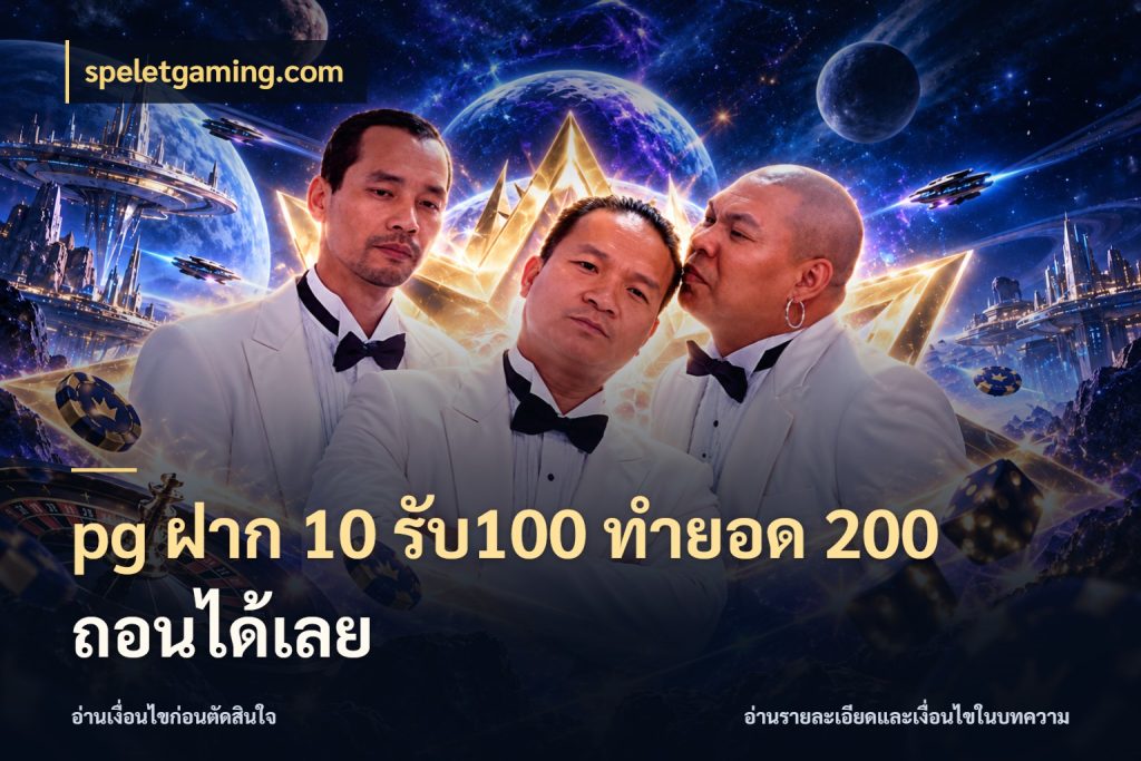 pg ฝาก 10 รับ100 ทำยอด 200 ถอนได้เลย speletgaming.com สีสันของโปรฝากและยอดรับ