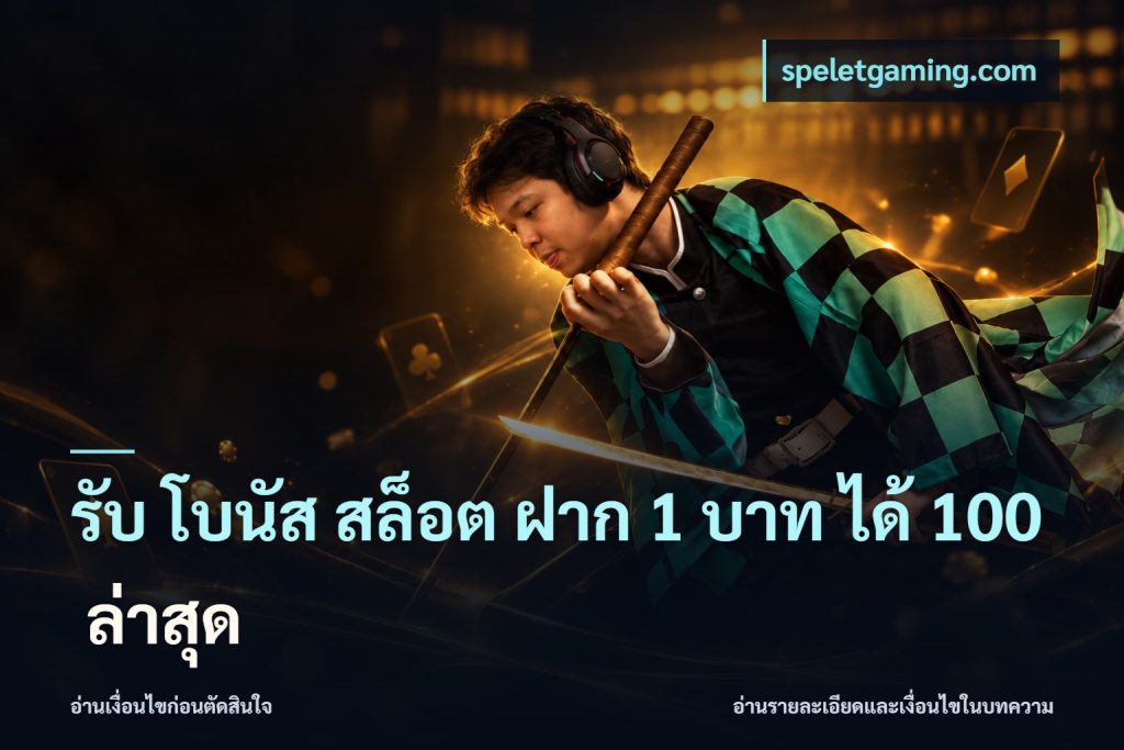 รับ โบนัส สล็อต ฝาก 1 บาท ได้ 100 ล่าสุด