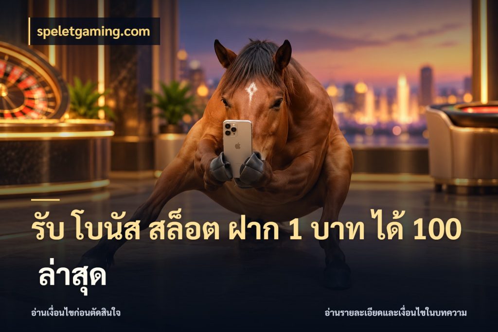 รับ โบนัส สล็อต ฝาก 1 บาท ได้ 100 ล่าสุด โปรยอดรับที่สายเกมสนใจ ในมุม speletgaming.com