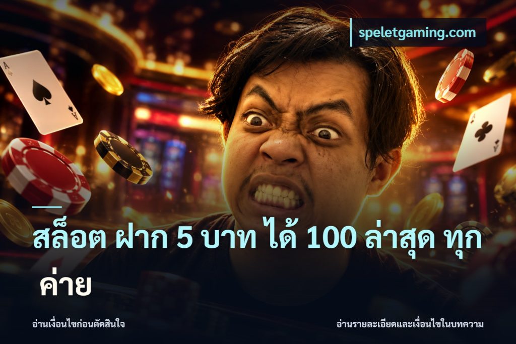 สล็อต ฝาก 5 บาท ได้ 100 ล่าสุด ทุก ค่าย