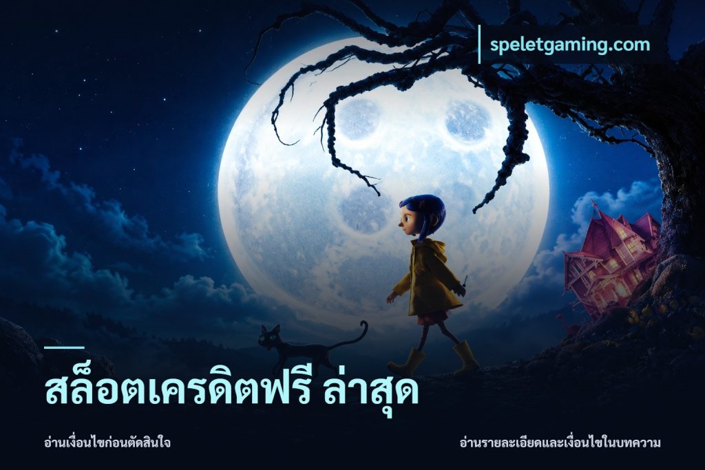 สล็อตเครดิตฟรี ล่าสุด